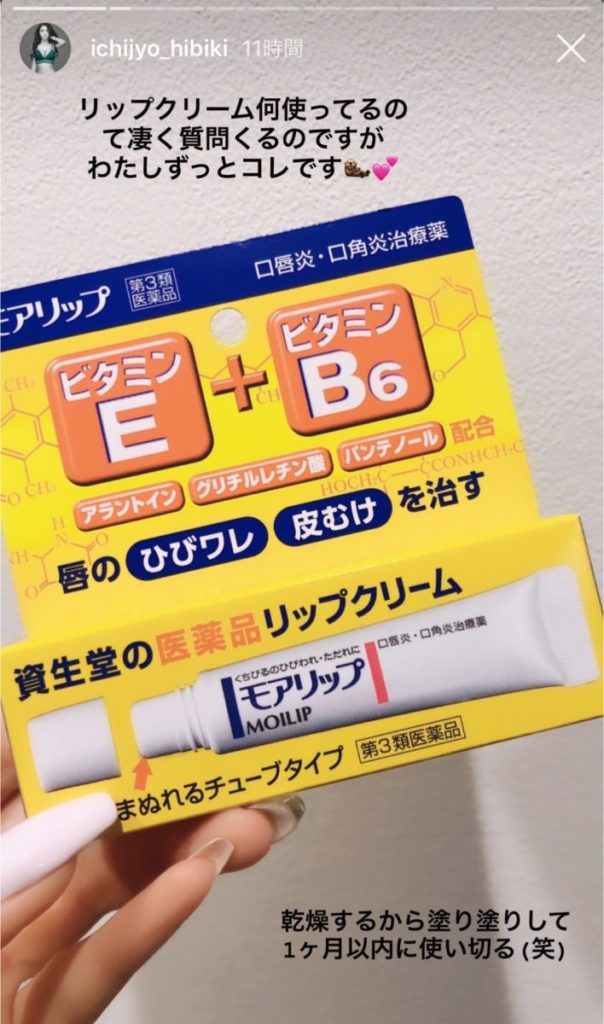 一条響愛用モアリップ