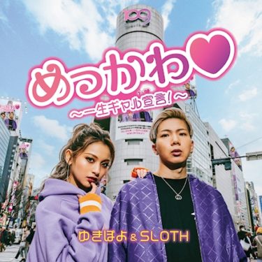 ゆきぽよ＆SLOTHの新曲「めっかわ ～一生ギャル宣言！～」でRady
