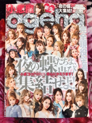 辛口感想】雑誌小悪魔ageha復刊☆現役キャバ嬢モデルって誰が出