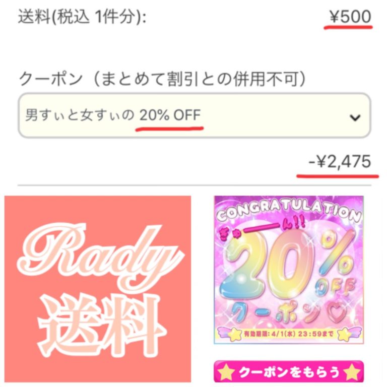 Radyの送料について☆クーポン使用時の注意点・送料無料金額一覧 