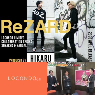 宮迫がTVCMで復帰なるか!?YouTuberヒカルの「ReZARD(リザード)」と「LOCONDO(ロコンド)」がコラボしてスニーカーとサンダルを発売!!