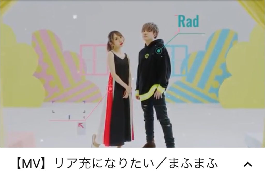 リア充になりたい まふまふ新曲でradyコラボmvがyoutubeで公開 インフルエンサーも多数出演 Ms2300blog