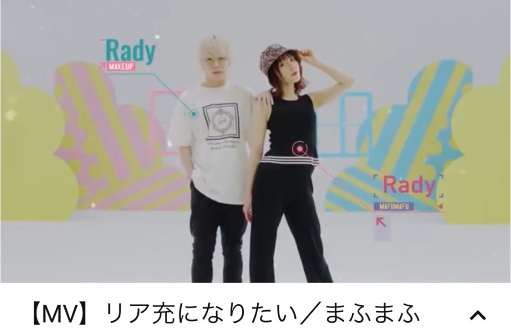 リア充になりたい まふまふ新曲でradyコラボmvがyoutubeで公開 インフルエンサーも多数出演 Ms2300blog