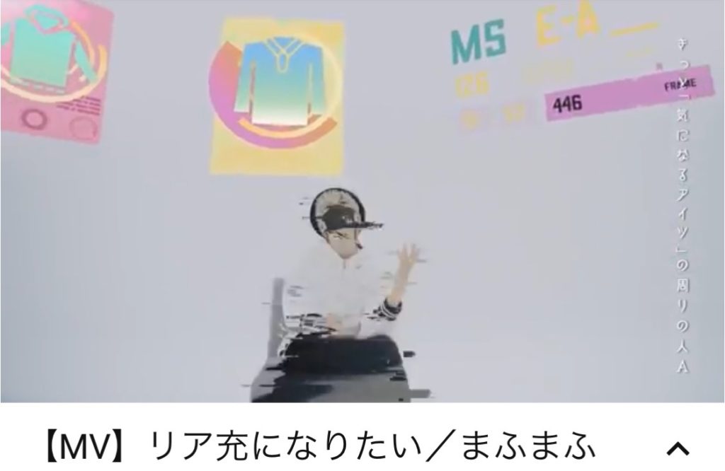 リア充になりたい まふまふ新曲でradyコラボmvがyoutubeで公開 インフルエンサーも多数出演 Ms2300blog