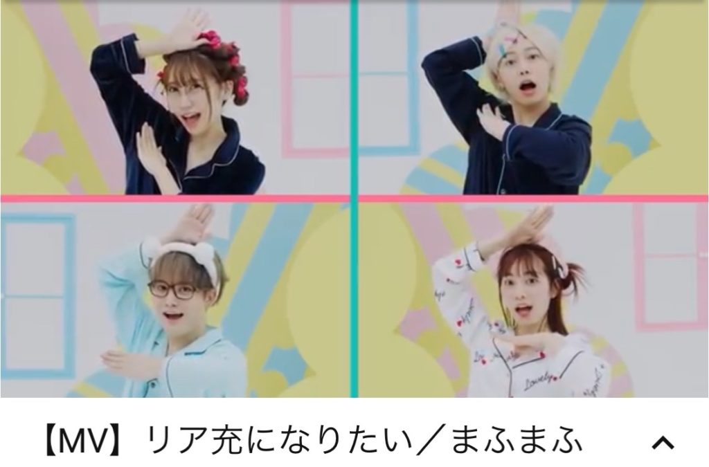 リア充になりたい まふまふ新曲でradyコラボmvがyoutubeで公開 インフルエンサーも多数出演 Ms2300blog