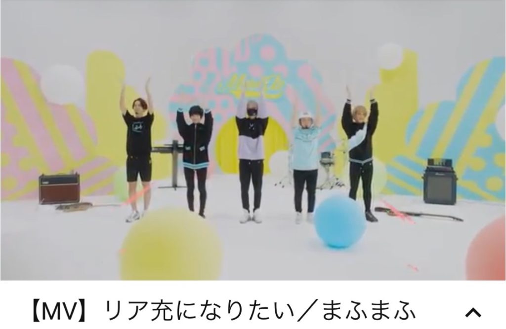 リア充になりたい まふまふ新曲でradyコラボmvがyoutubeで公開 インフルエンサーも多数出演 Ms2300blog