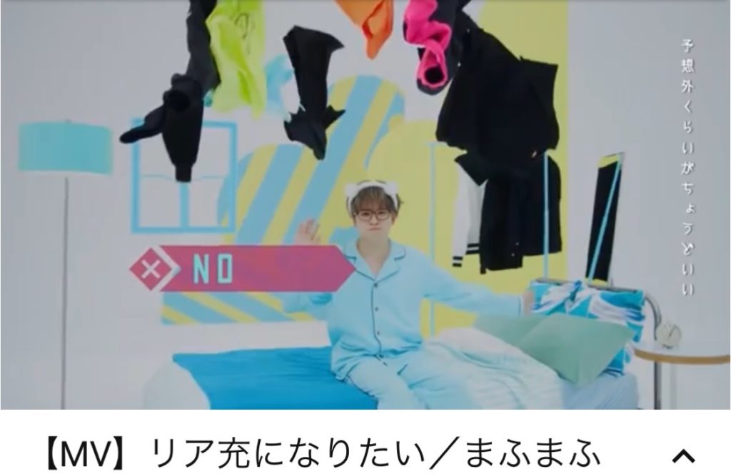 リア充になりたい まふまふ新曲でradyコラボmvがyoutubeで公開 インフルエンサーも多数出演 Ms2300blog