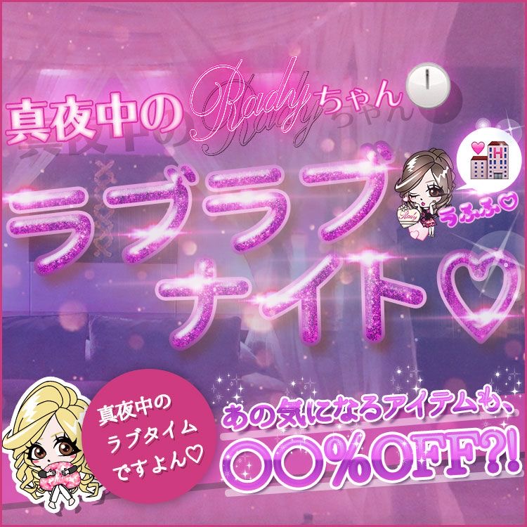 Rady超短時間!!真夜中のラブラブナイトセール開催中!!!!! ms2300Blog