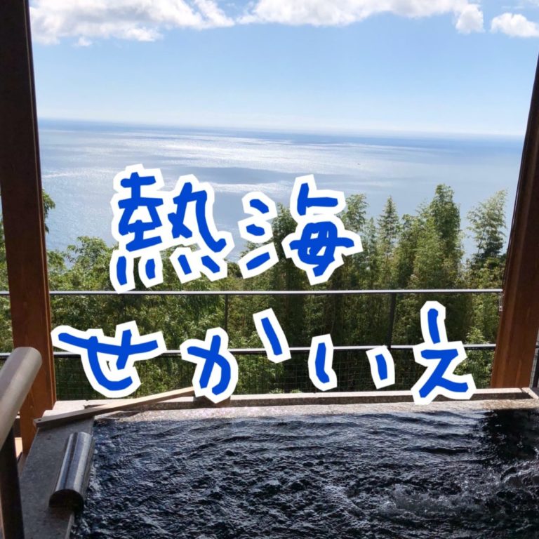 熱海 せかいえ オーシャンビュースイート月の道の宿泊レポ お部屋からの景色と露天風呂が最高 Ms2300blog