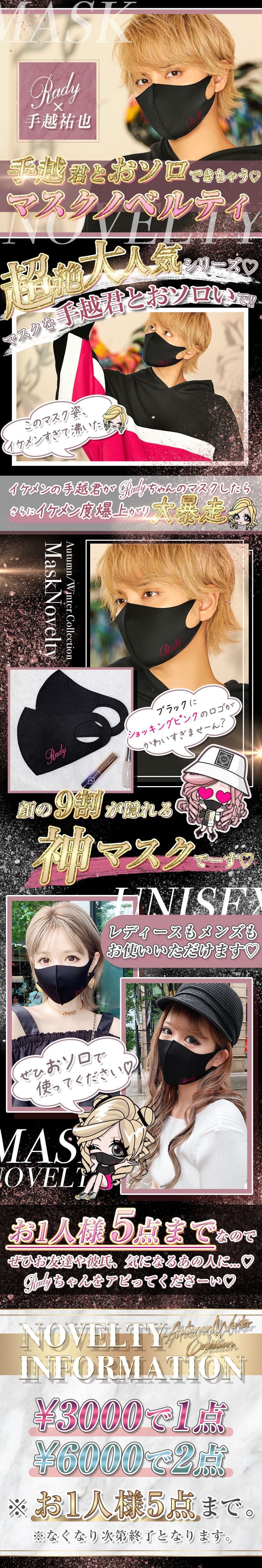Rady黒マスクノベルティスタート♡手越祐也とおそろできちゃうマスク