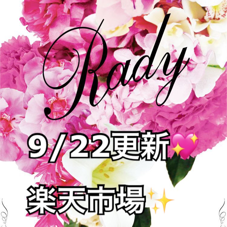 9/22更新】楽天市場お買い物マラソンでRady中古の掘り出し物があるかも 