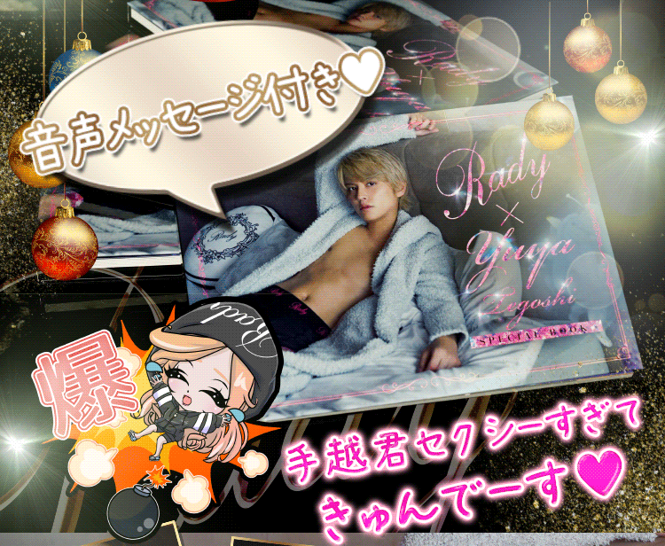 てごにゃんファン必須!!Rady×手越祐也スペシャルブック