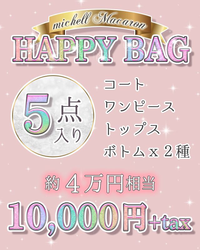 最終価格！♡ミシェルマカロン♡12着まとめ売り♡元値総額13万越え