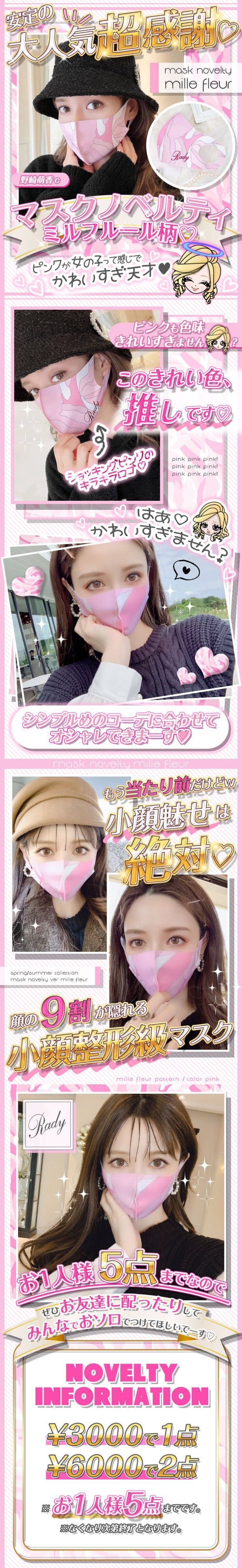 Radyマスクノベルティスタート💖ミルフルール柄のピンクマスクが可愛い