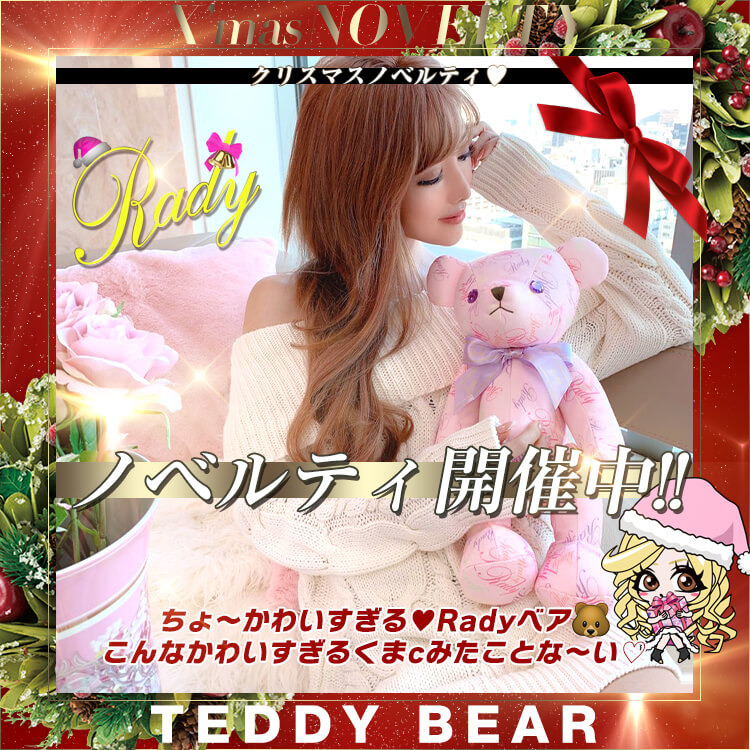 Rady - Rady  ノベルティ   テディベア  武藤静香 武藤静香様生誕祭🎂(*´∇｀*)Radyベア新作🧸🎀70%オフセールで
