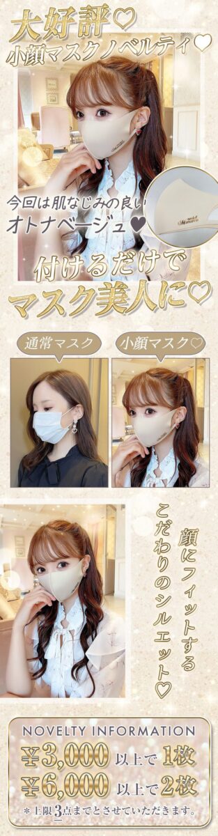 ミシェルマカロン小顔マスクノベルティスタート