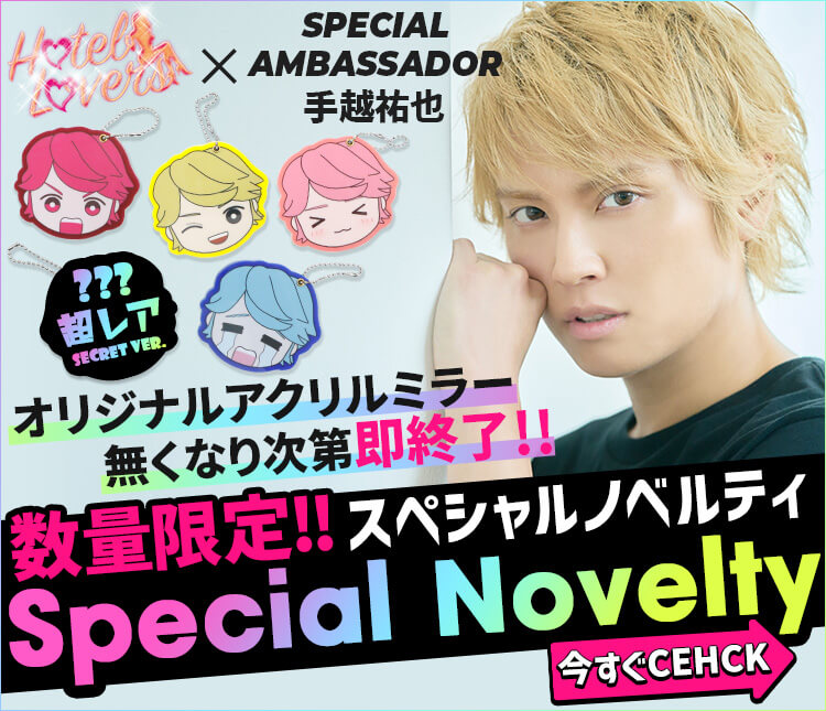 ♡そらたん♡様ホテラバ　手越祐也　ノベルティ　シークレット カラコン通販♡ホテラバ【公式】 on X: 