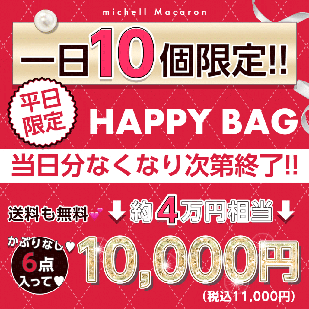 ミシェルマカロン70%オフアウトレットセール開催中・:*+.\(( °ω 