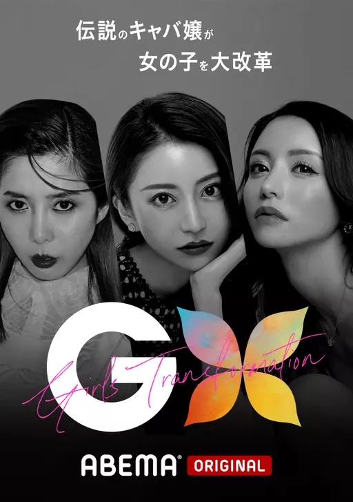 Gx 伝説のキャバ嬢が女の子を大改革 Abema限定配信バラエティにやらせ疑惑か みんなの反応まとめ Ms2300blog