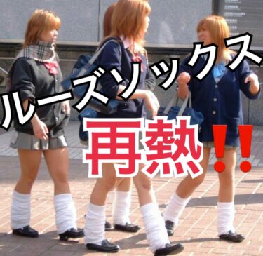 ギャルの必須アイテム ルーズソックス が再熱 アムラー世代のママ達の影響でjkの中で流行っているらしい Ms2300blog