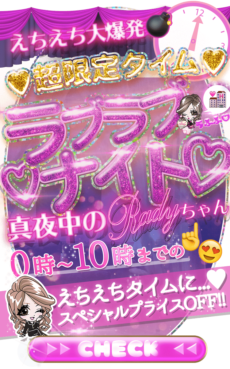 ラブラブナイト💖真夜中のRadyちゃん💖20%〜30%オフセール価格に