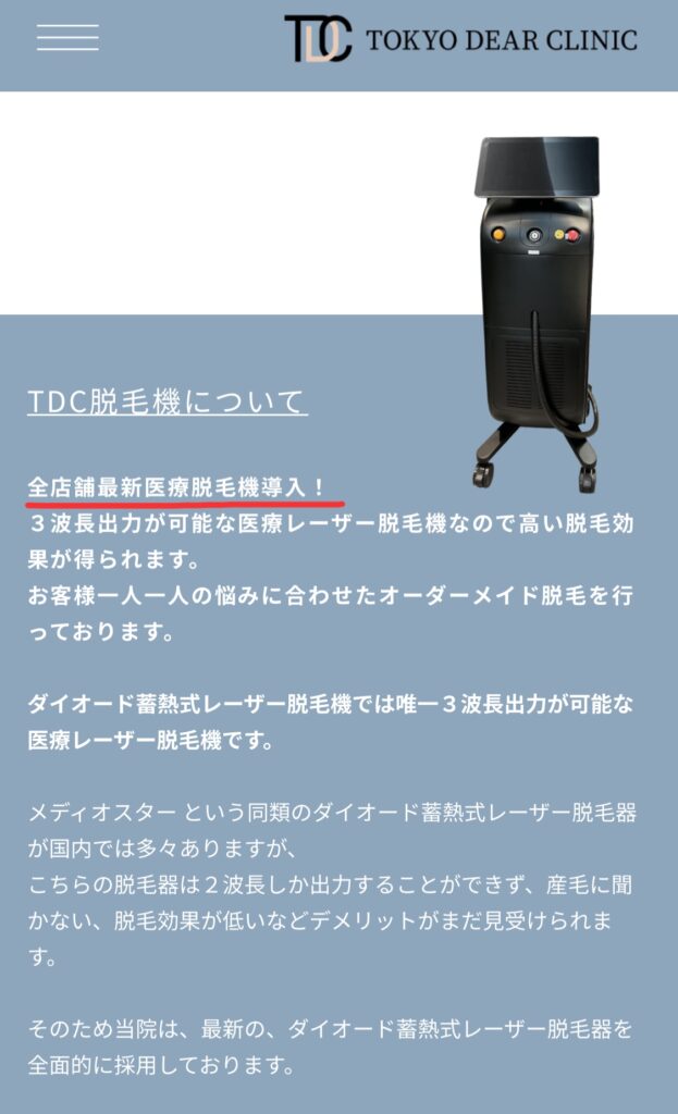 医療脱毛機 ソプラノチタニウム の偽物を使っていると噂の東京ディアークリニックの真実はいかに Ms2300blog