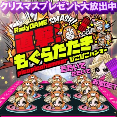Radyゲームで20%オフクーポンGET💖もぐらたたきのスコア教えて←