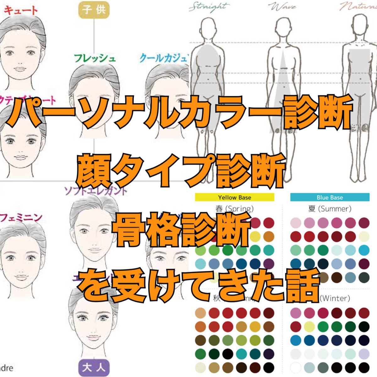 骨格ナチュラル×顔タイプエレガント×イエベ秋だった衝撃の結果 