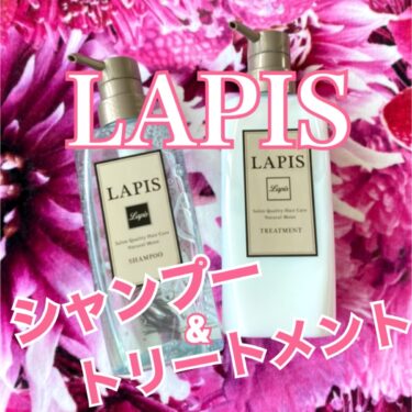 Lapis(ラピス)のシャンプー&トリートメントを使ってみた✨匂いや成分など口コミ&評判まとめ【クーポンあり】