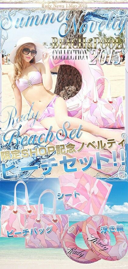 Rady ノベルティ ビーチバック＆浮き輪×2 Rady - Rady 遊園地マーブル ビーチバッグ ノベルティ 浮き輪