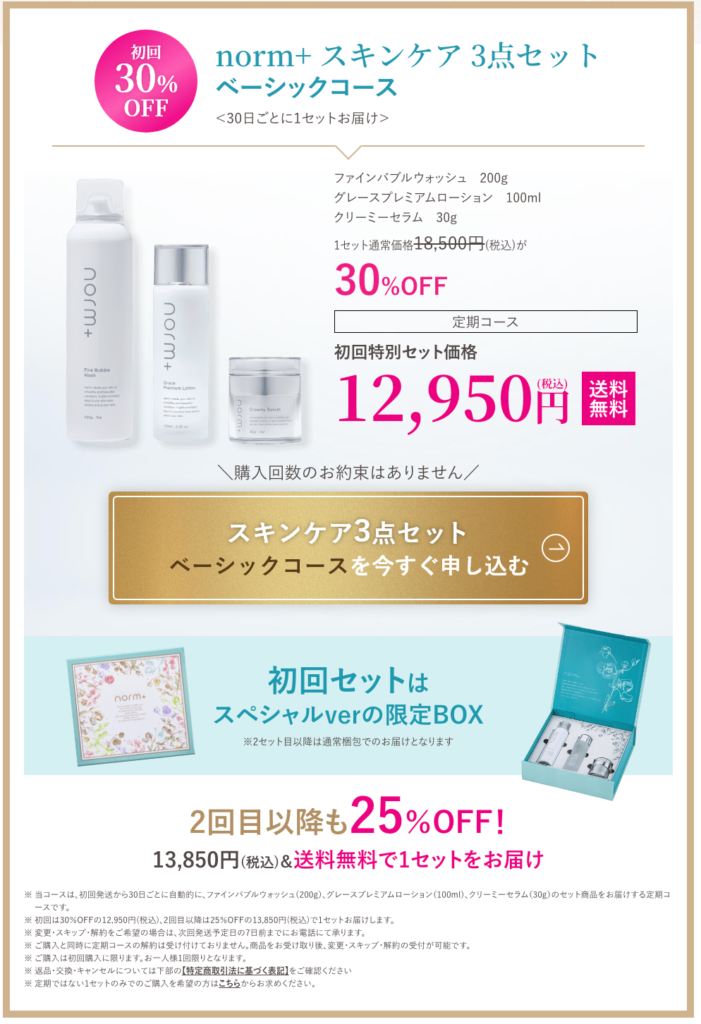 ノームプラス スキンケア3点セット 愛沢えみりプロデュースの新