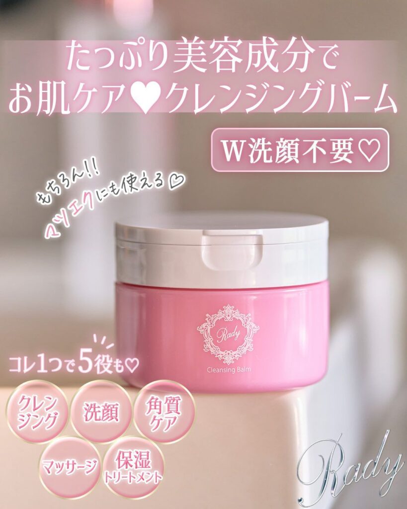 LEDIANとRadyの「クレンジングバーム」を徹底比較(・∀・) | ms2300Blog