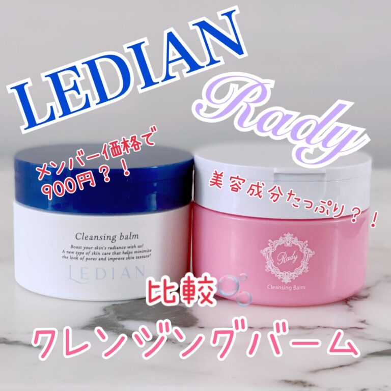 LEDIANとRadyの「クレンジングバーム」を徹底比較(・∀・) | ms2300Blog