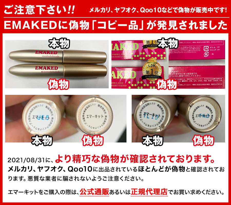 まつ毛美容液EMAKED(エマーキット)は効果が強い分、色素沈着する