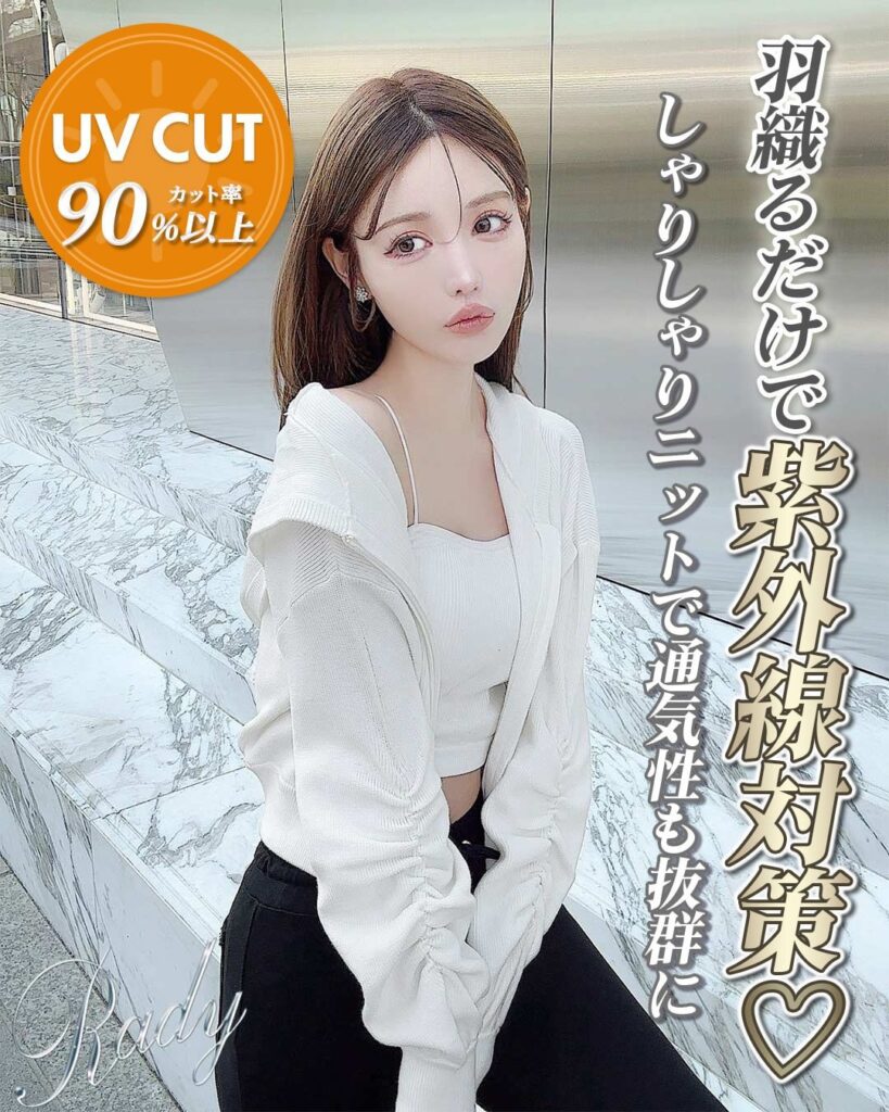 Rady購入品「UVニットパーカー」の着心地やサイズ感を口コミレポ