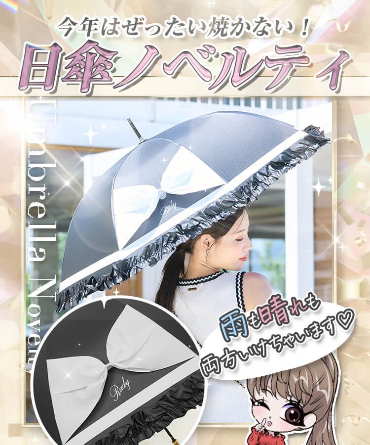 Rady2023日傘ノベルティがスタートしました／(^o^)＼美白命！ | ms2300Blog