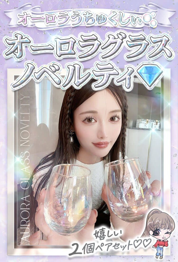 redy ノベリティー  可愛い！ Radyノベルティスタート(*´∇｀*)オーロラグラスペアセット♡ | ms2300Blog