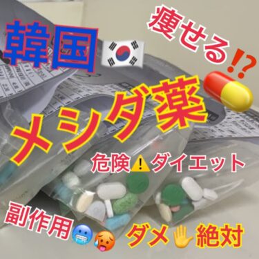 メシダ薬 韓国MADE U(メイドユー)で買える痩せると噂の「メシダ薬」の