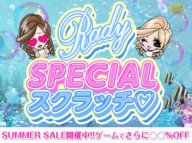 Radyセール&ノベ開催中にクーポンスクラッチスタート(^O^) | ms2300Blog