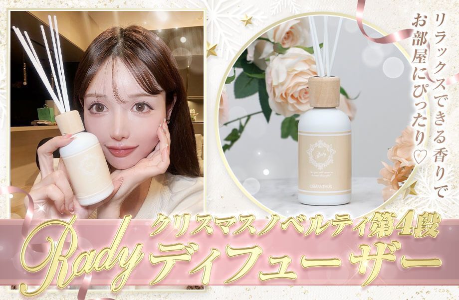 RadyクリスマスガチャでクーポンGET☆ | ms2300Blog