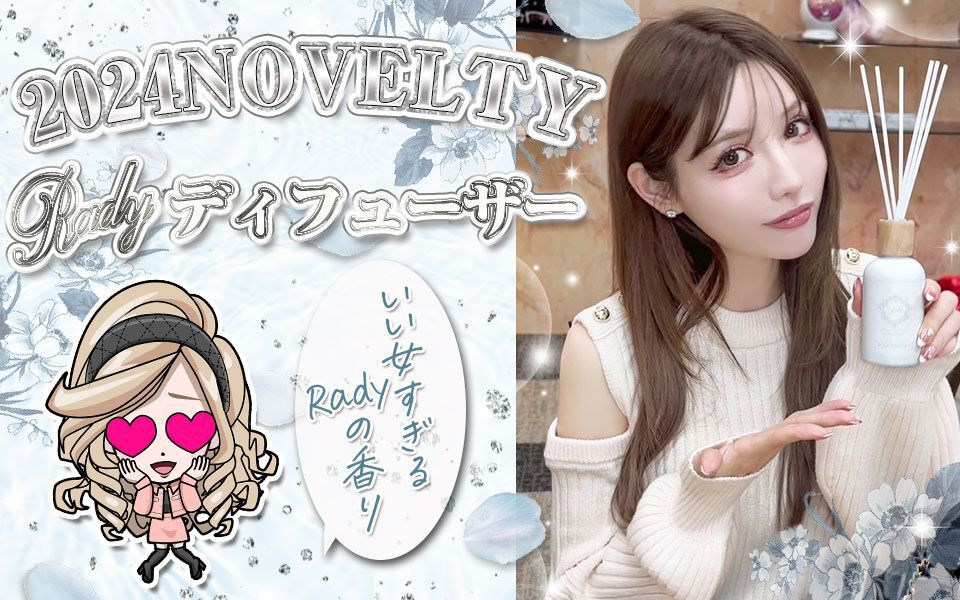 緊急】Radyディフューザーノベルティスタート！！！ | ms2300Blog