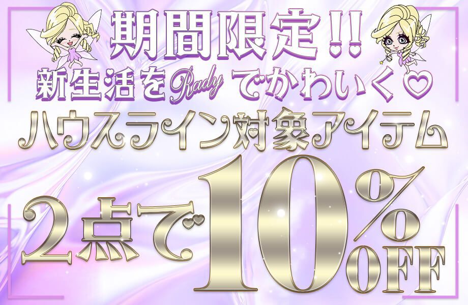 新生活応援 Rady ハウスライン ひそか セット