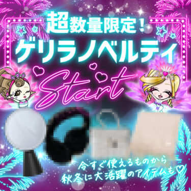 Radyゲリラノベ開催中！！50%オフセール同時開催♡ | ms2300Blog